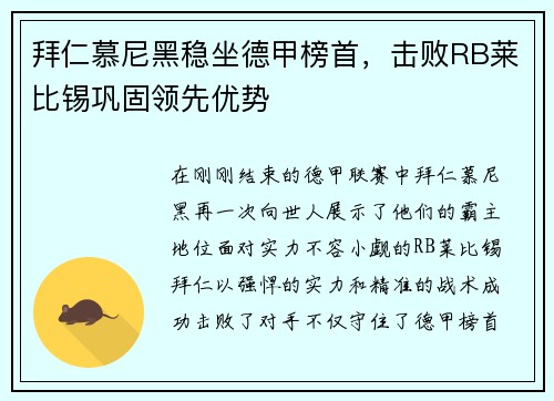 拜仁慕尼黑稳坐德甲榜首，击败RB莱比锡巩固领先优势