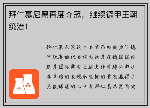 拜仁慕尼黑再度夺冠，继续德甲王朝统治！