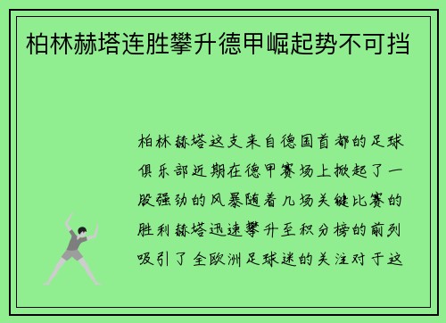 柏林赫塔连胜攀升德甲崛起势不可挡