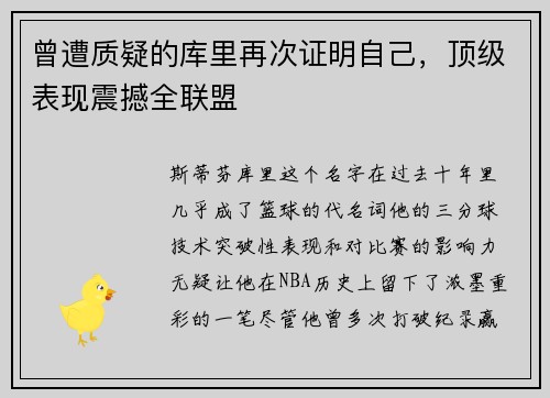 曾遭质疑的库里再次证明自己，顶级表现震撼全联盟