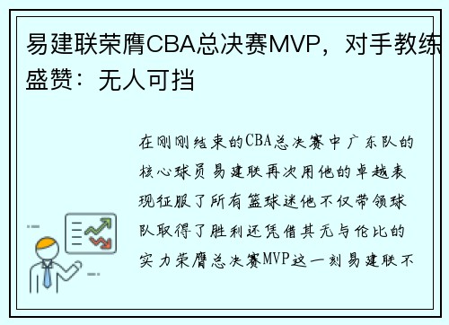 易建联荣膺CBA总决赛MVP，对手教练盛赞：无人可挡