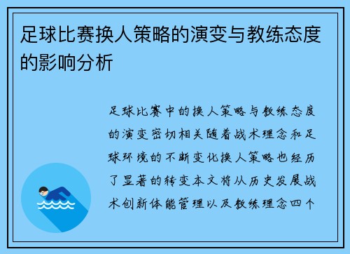 足球比赛换人策略的演变与教练态度的影响分析
