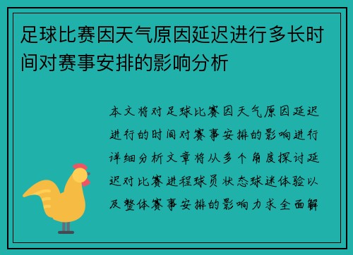 足球比赛因天气原因延迟进行多长时间对赛事安排的影响分析