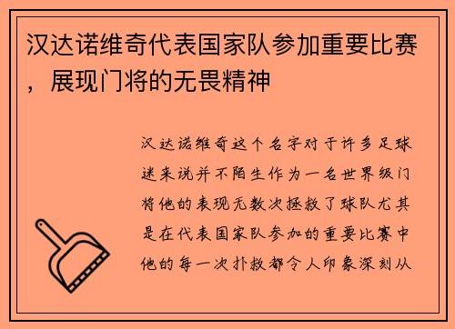 汉达诺维奇代表国家队参加重要比赛，展现门将的无畏精神