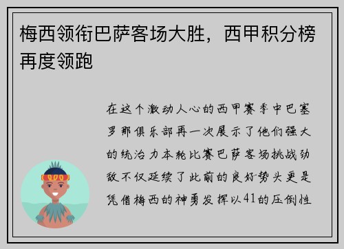 梅西领衔巴萨客场大胜，西甲积分榜再度领跑