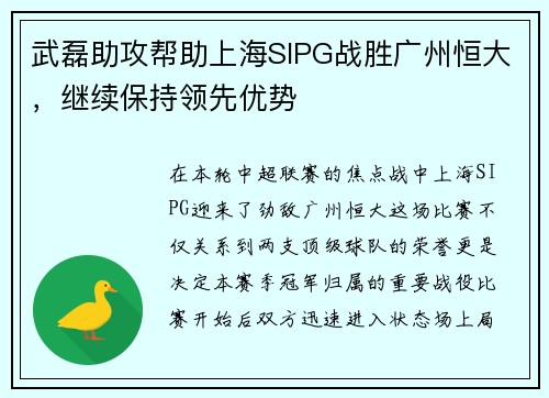 武磊助攻帮助上海SIPG战胜广州恒大，继续保持领先优势