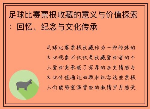 足球比赛票根收藏的意义与价值探索：回忆、纪念与文化传承