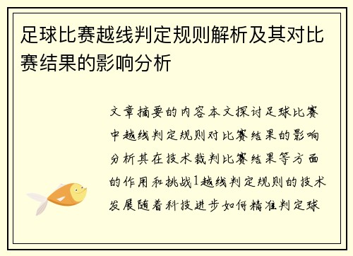足球比赛越线判定规则解析及其对比赛结果的影响分析