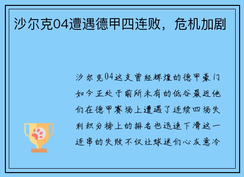 沙尔克04遭遇德甲四连败，危机加剧