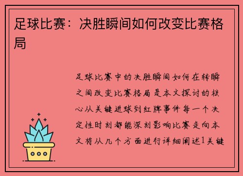 足球比赛：决胜瞬间如何改变比赛格局