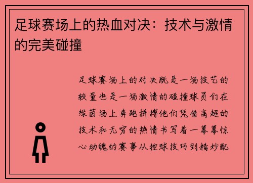 足球赛场上的热血对决：技术与激情的完美碰撞