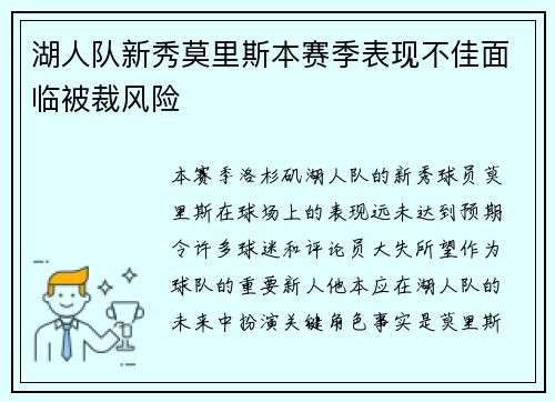 湖人队新秀莫里斯本赛季表现不佳面临被裁风险