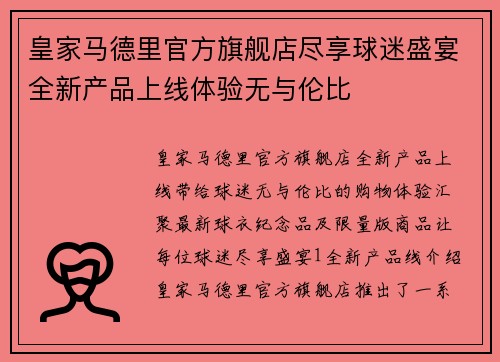 皇家马德里官方旗舰店尽享球迷盛宴全新产品上线体验无与伦比