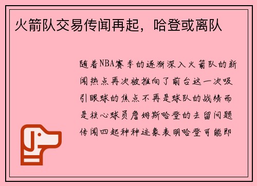 火箭队交易传闻再起，哈登或离队