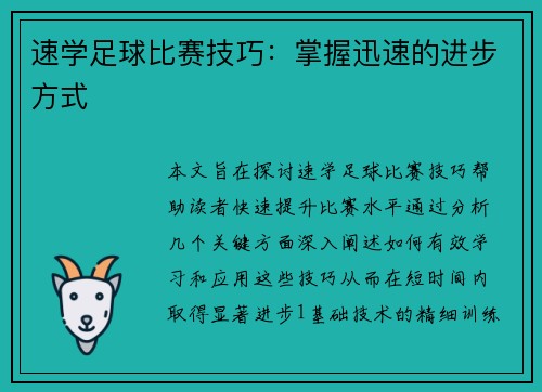 速学足球比赛技巧：掌握迅速的进步方式