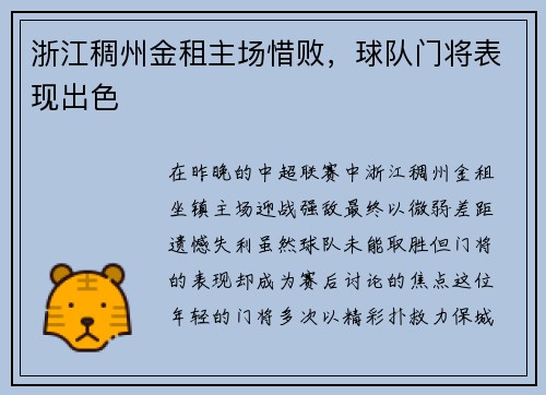 浙江稠州金租主场惜败，球队门将表现出色