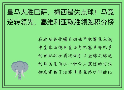 皇马大胜巴萨，梅西错失点球！马竞逆转领先，塞维利亚取胜领跑积分榜