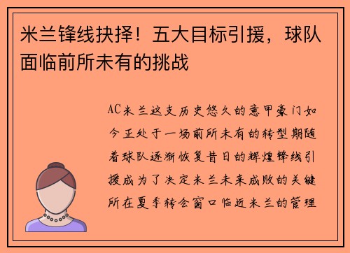 米兰锋线抉择！五大目标引援，球队面临前所未有的挑战
