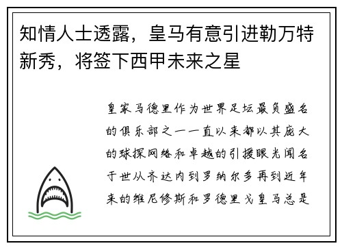 知情人士透露，皇马有意引进勒万特新秀，将签下西甲未来之星