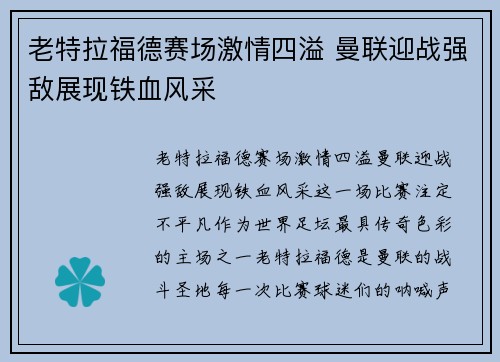 老特拉福德赛场激情四溢 曼联迎战强敌展现铁血风采