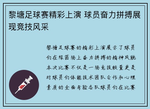 黎塘足球赛精彩上演 球员奋力拼搏展现竞技风采