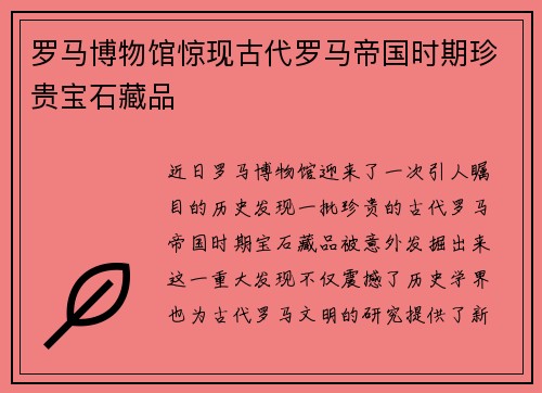 罗马博物馆惊现古代罗马帝国时期珍贵宝石藏品