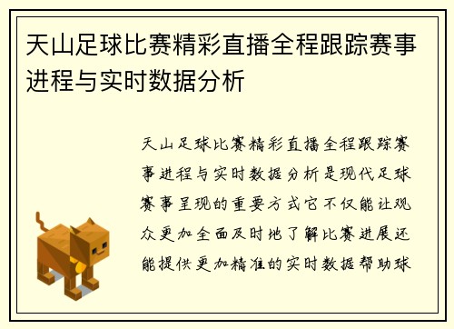 天山足球比赛精彩直播全程跟踪赛事进程与实时数据分析