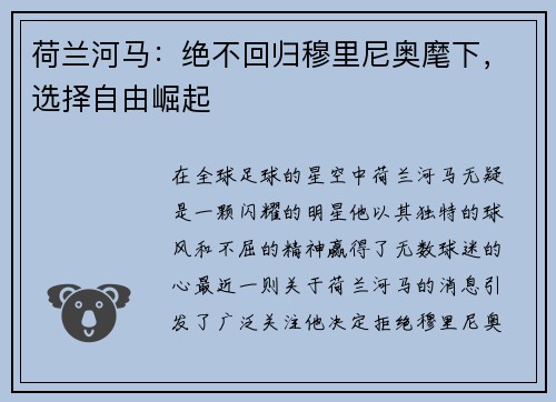 荷兰河马：绝不回归穆里尼奥麾下，选择自由崛起