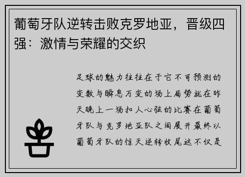 葡萄牙队逆转击败克罗地亚，晋级四强：激情与荣耀的交织