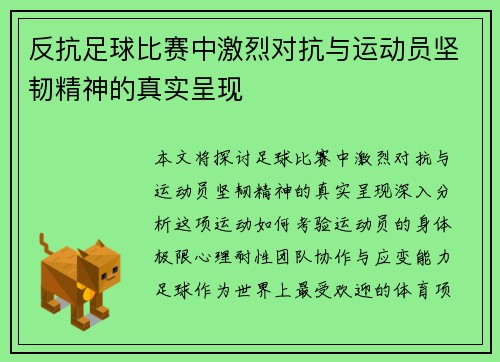 反抗足球比赛中激烈对抗与运动员坚韧精神的真实呈现