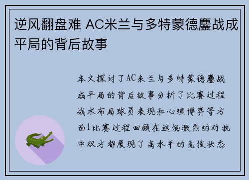 逆风翻盘难 AC米兰与多特蒙德鏖战成平局的背后故事