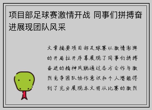项目部足球赛激情开战 同事们拼搏奋进展现团队风采