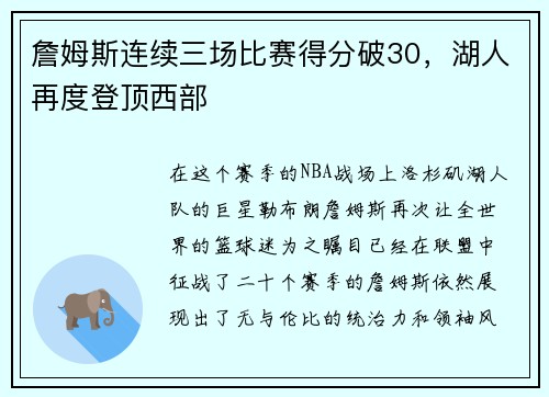 詹姆斯连续三场比赛得分破30，湖人再度登顶西部