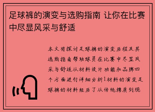 足球裤的演变与选购指南 让你在比赛中尽显风采与舒适
