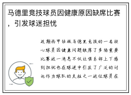 马德里竞技球员因健康原因缺席比赛，引发球迷担忧