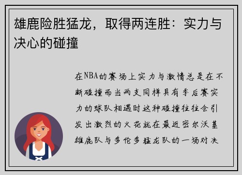 雄鹿险胜猛龙，取得两连胜：实力与决心的碰撞