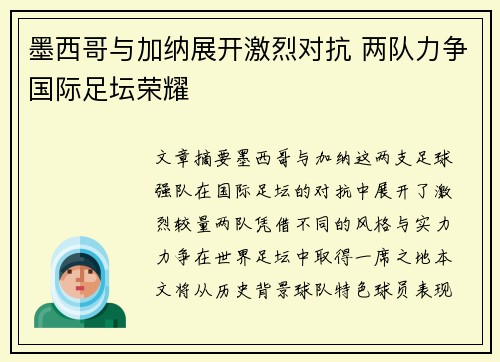 墨西哥与加纳展开激烈对抗 两队力争国际足坛荣耀