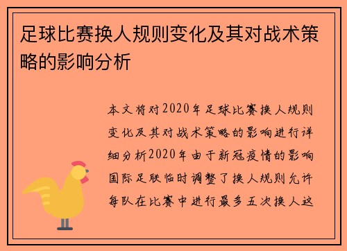 足球比赛换人规则变化及其对战术策略的影响分析