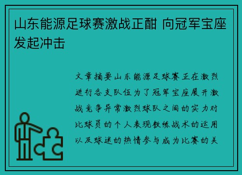 山东能源足球赛激战正酣 向冠军宝座发起冲击