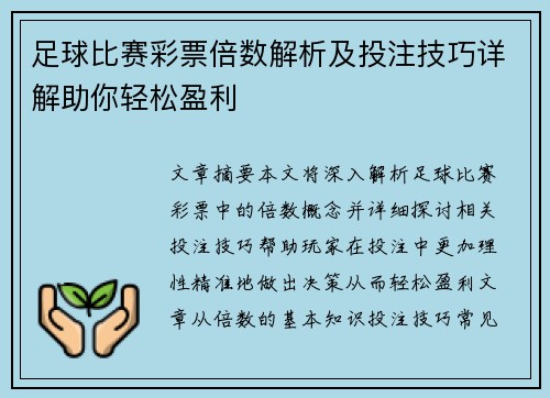 足球比赛彩票倍数解析及投注技巧详解助你轻松盈利
