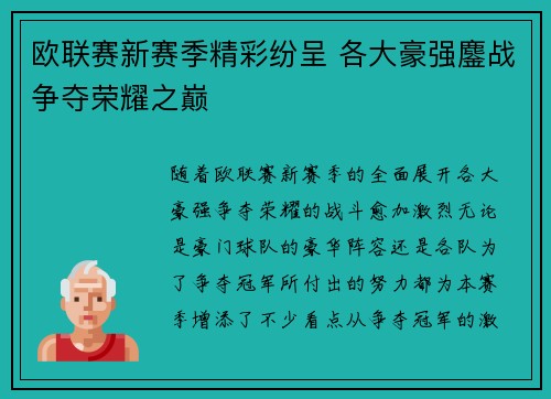 欧联赛新赛季精彩纷呈 各大豪强鏖战争夺荣耀之巅