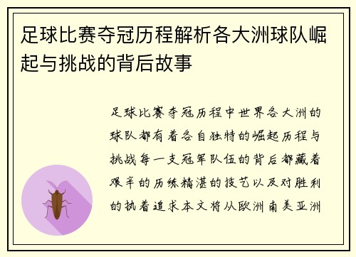 足球比赛夺冠历程解析各大洲球队崛起与挑战的背后故事
