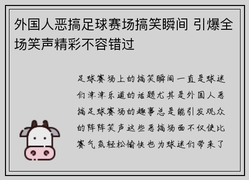 外国人恶搞足球赛场搞笑瞬间 引爆全场笑声精彩不容错过