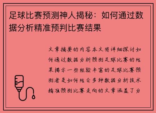 足球比赛预测神人揭秘：如何通过数据分析精准预判比赛结果
