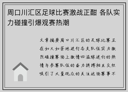 周口川汇区足球比赛激战正酣 各队实力碰撞引爆观赛热潮