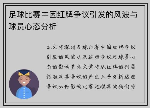 足球比赛中因红牌争议引发的风波与球员心态分析