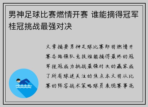 男神足球比赛燃情开赛 谁能摘得冠军桂冠挑战最强对决