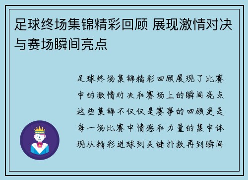 足球终场集锦精彩回顾 展现激情对决与赛场瞬间亮点