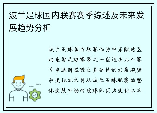 波兰足球国内联赛赛季综述及未来发展趋势分析