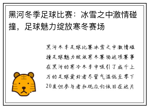 黑河冬季足球比赛：冰雪之中激情碰撞，足球魅力绽放寒冬赛场